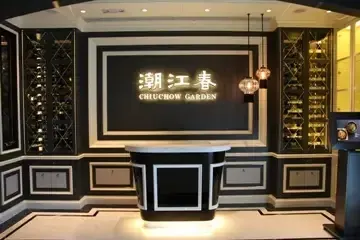 潮江春 - photo via OpenRice