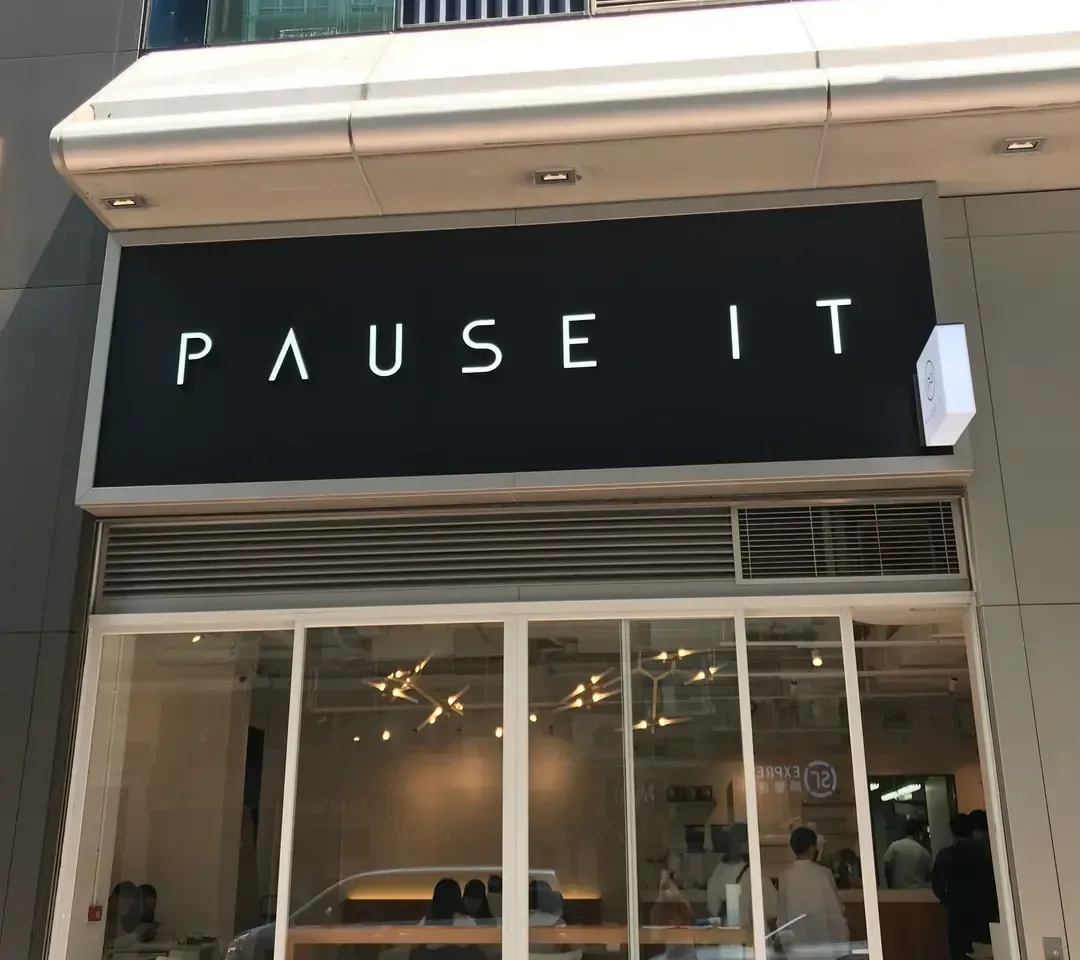 Pause It - OpenRice 相片