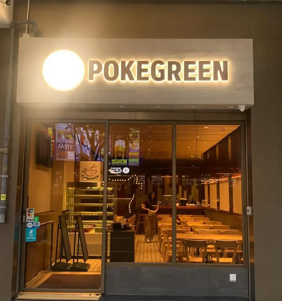 POKEGREEN - OpenRice 相片