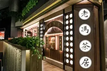 老馮茶居 - photo via OpenRice