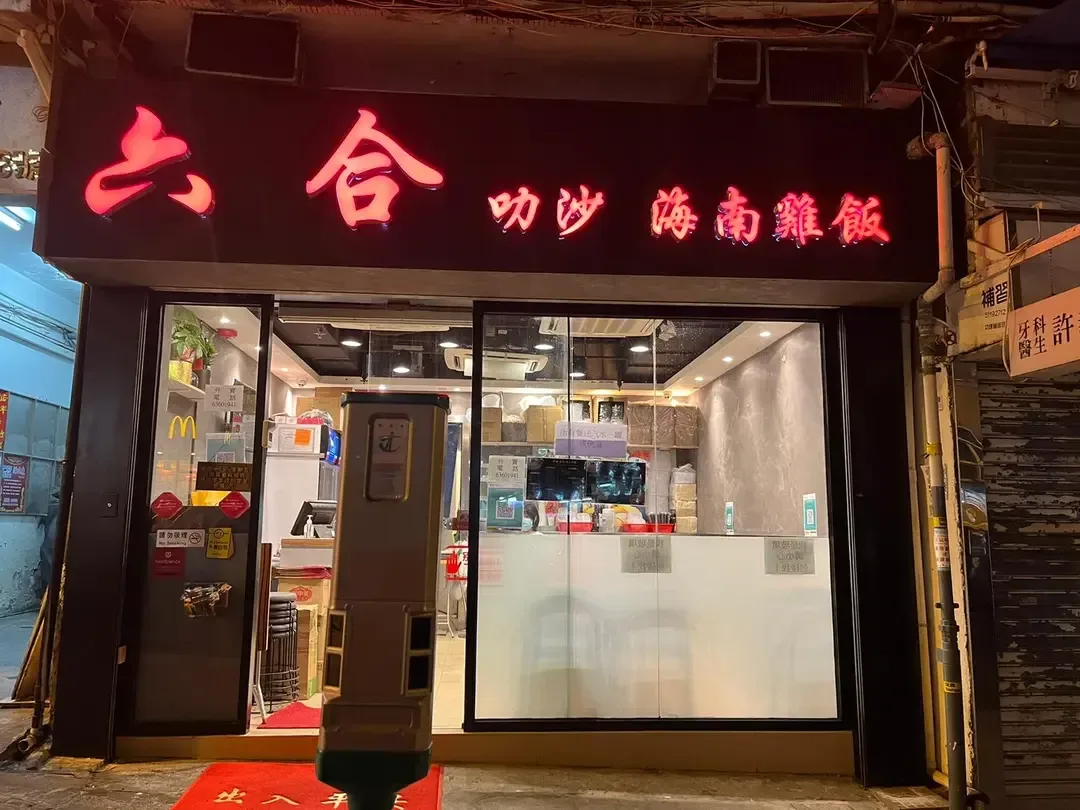 六合海南雞飯 - OpenRice 相片