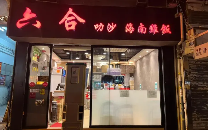 六合海南雞飯 - photo via OpenRice