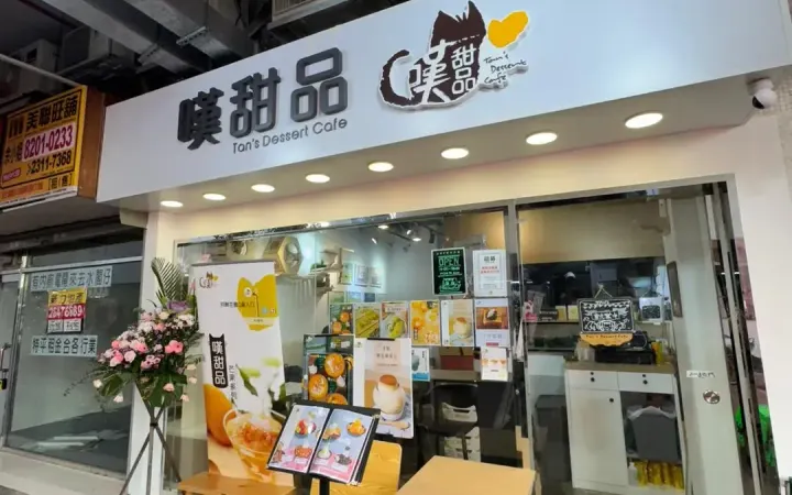 嘆甜品 - photo via OpenRice