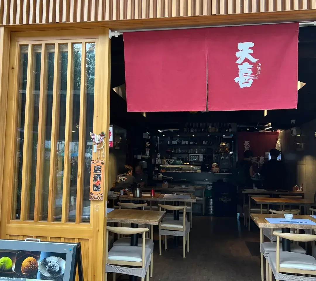 天喜居酒屋 - OpenRice 相片