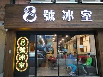 8號冰室 - photo via OpenRice