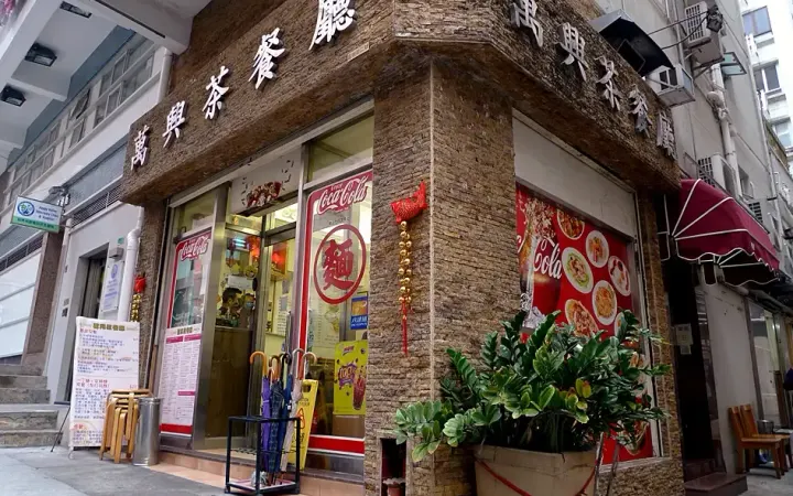 萬興茶餐廳 - photo via OpenRice