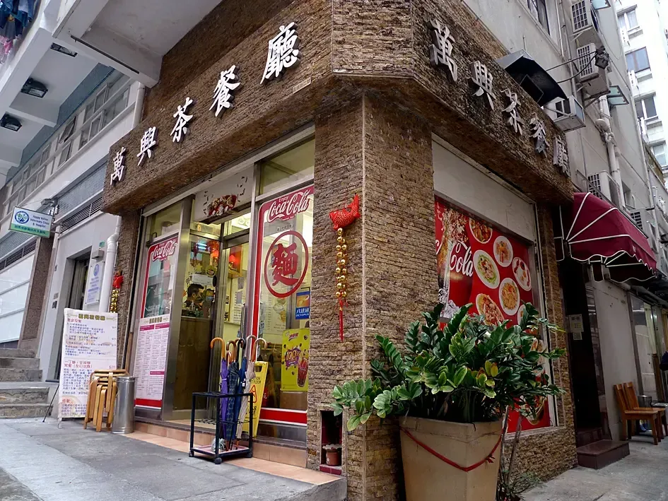萬興茶餐廳 - OpenRice 相片