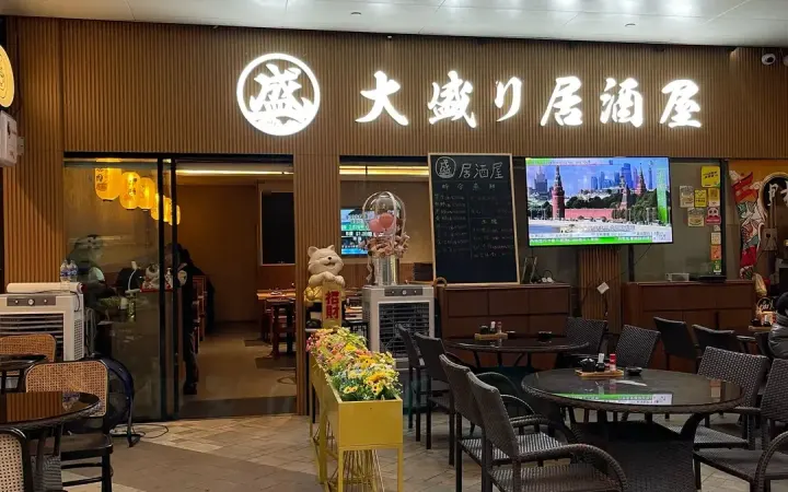 大盛居酒屋 - photo via OpenRice
