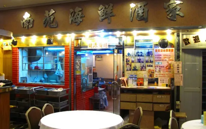 南苑海鮮酒家 - photo via OpenRice