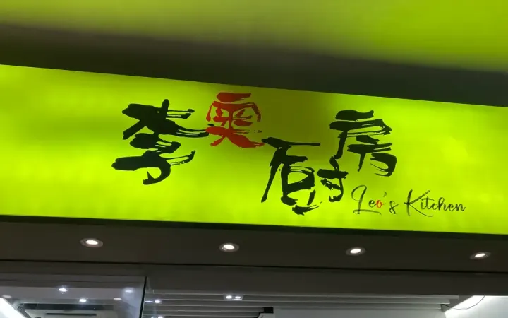 李奧廚房 - photo via OpenRice