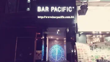 太平洋酒吧 - OpenRice 相片