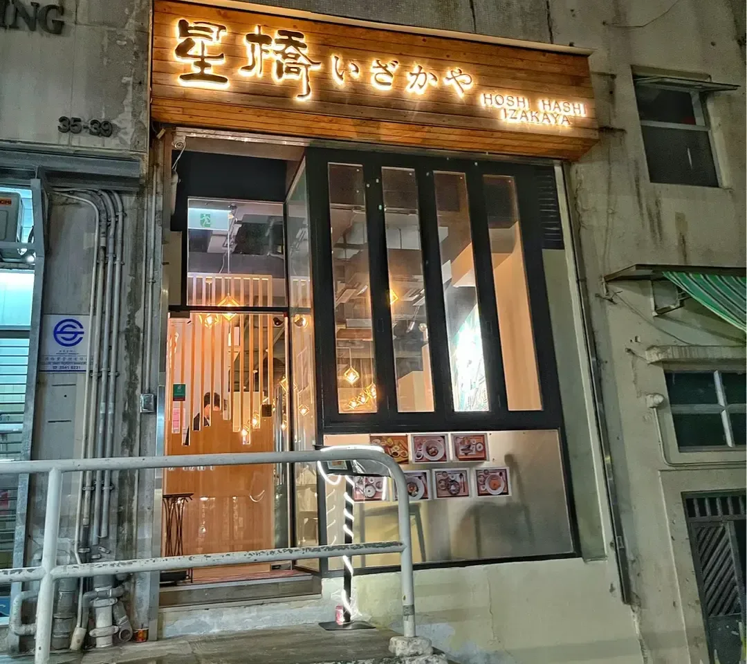 星橋居酒屋 - OpenRice 相片