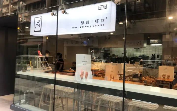 想甜嚐甜 - photo via OpenRice