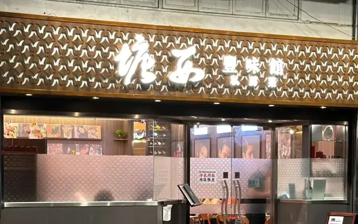 塘西豐味館私房菜 - photo via OpenRice
