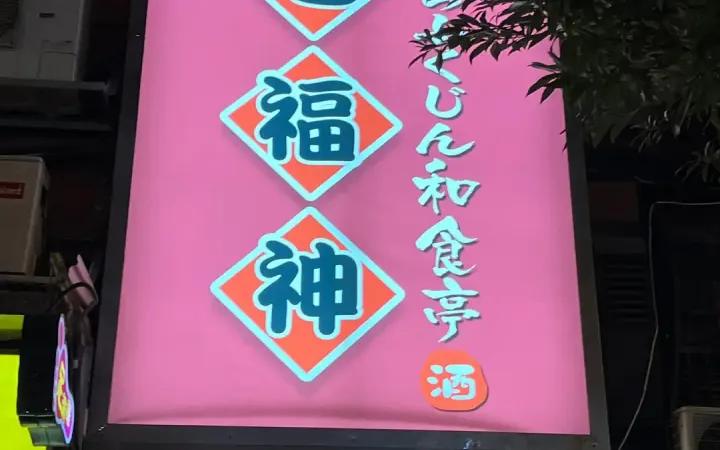 七福神和食亭 - photo via OpenRice