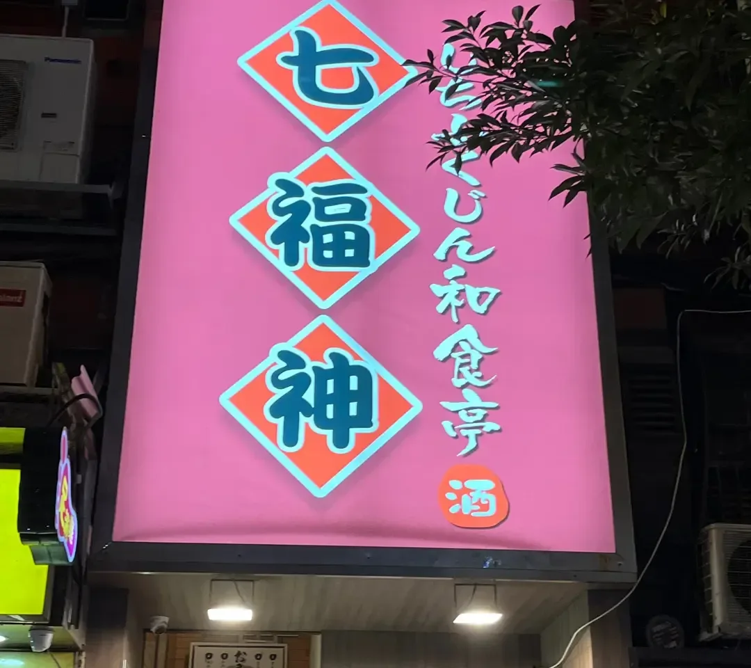 七福神和食亭 - OpenRice 相片