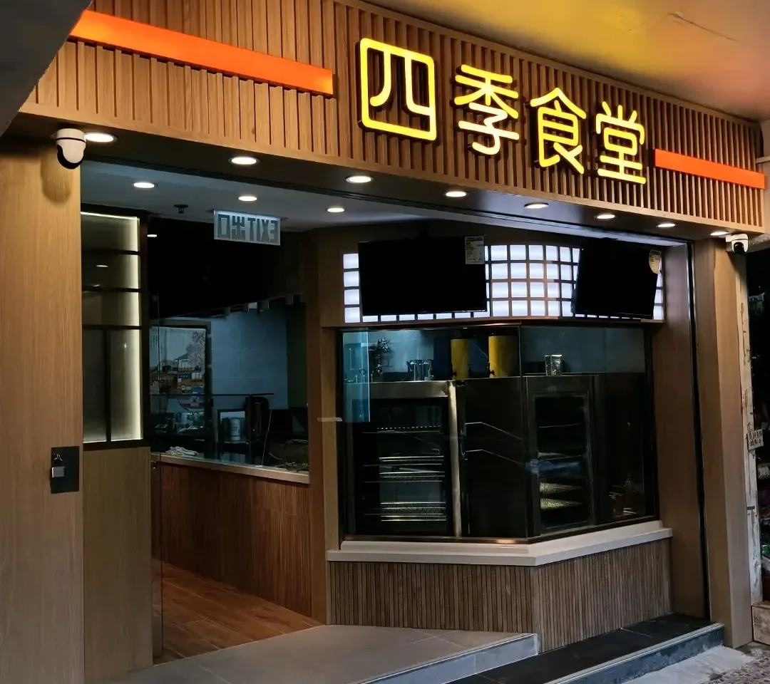四季食堂 - OpenRice 相片