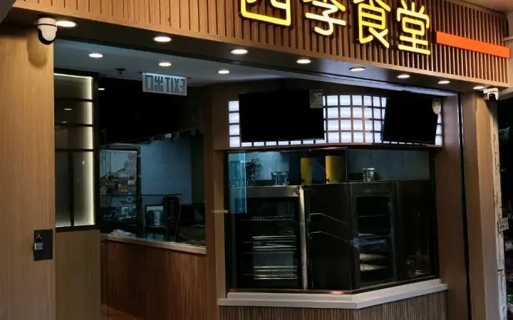 四季食堂 - photo via OpenRice