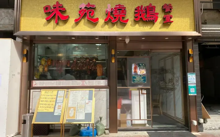 味苑 - photo via OpenRice