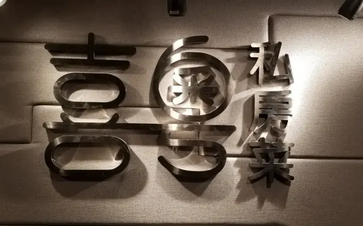 喜粵 - photo via OpenRice