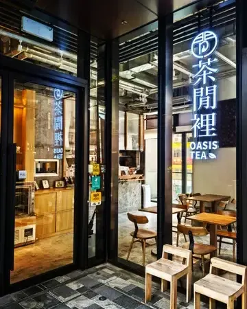茶閒裡 - photo via OpenRice