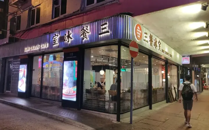 三餐冰室 - photo via OpenRice