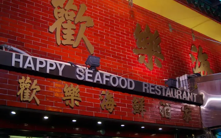 歡樂海鮮酒家 - photo via OpenRice