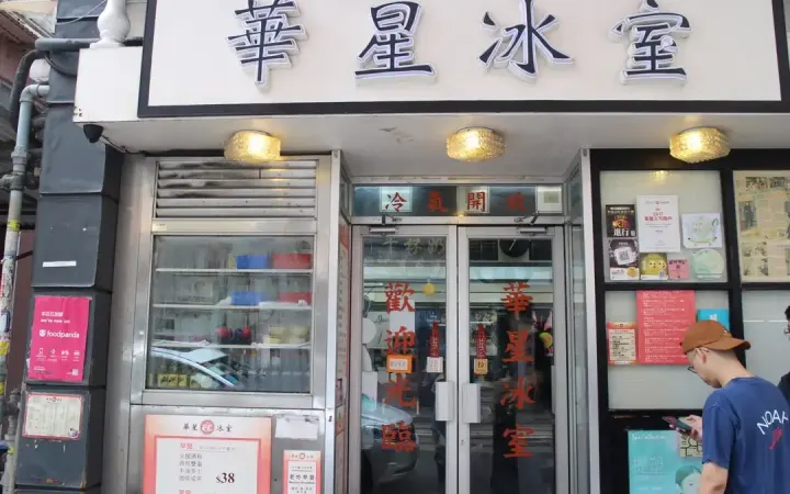 華星冰室 - photo via OpenRice