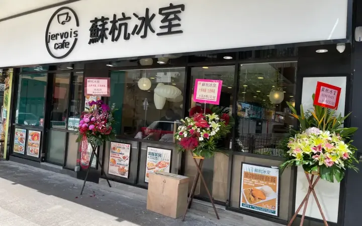 蘇杭冰室 - photo via OpenRice