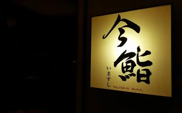 今鮨天穴 - photo via OpenRice