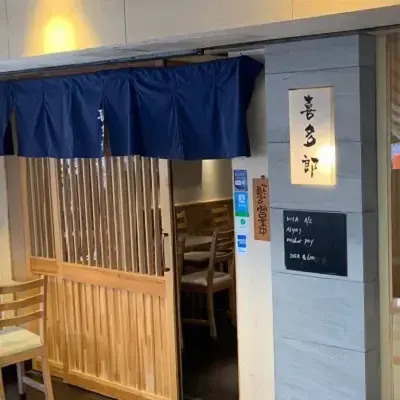 喜多郎日本料理 - photo via OpenRice