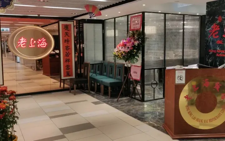 老上海飯店 - photo via OpenRice
