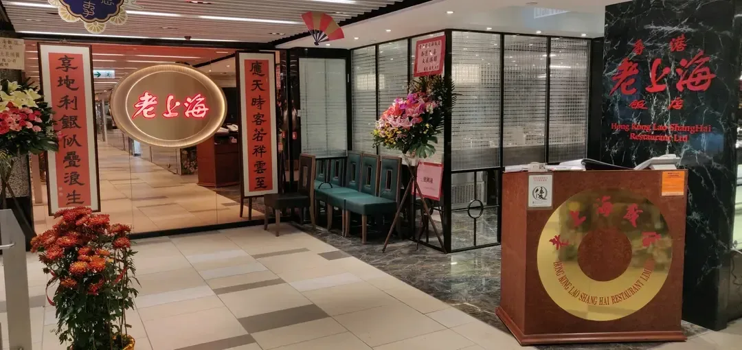 老上海飯店 - OpenRice 相片