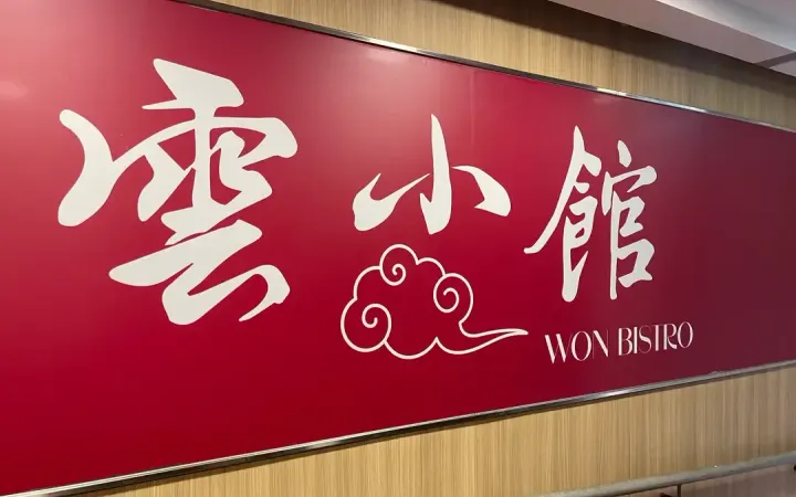 雲小館 - photo via OpenRice