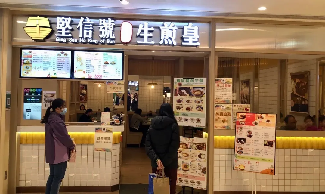 堅信號上海生煎皇（將軍澳廣場） - photo via OpenRice