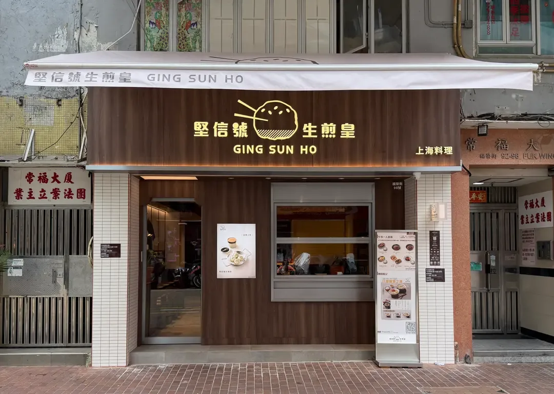 堅信號上海生煎皇(深水埗) - photo via OpenRice